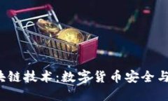  虚拟钱包区块链技术：数字货币安全与便捷的新