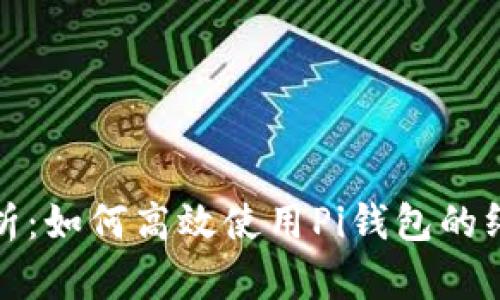 全面解析：如何高效使用Pi钱包的终极教程