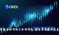 : 数字货币时代的公伞形钱包：安全与便捷的完美