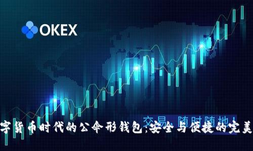 : 数字货币时代的公伞形钱包：安全与便捷的完美结合