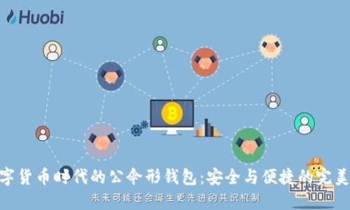 : 数字货币时代的公伞形钱包：安全与便捷的完美结合