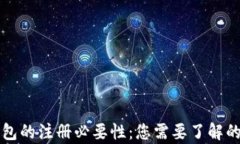 区块链钱包的注册必要性：您需要了解的所有信