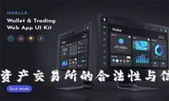 香港数字资产交易所的合法性与信任度分析