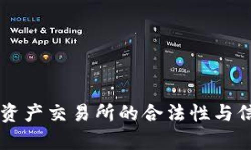 香港数字资产交易所的合法性与信任度分析