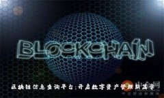 区块链信息查询平台：开启数字资产管理新篇章