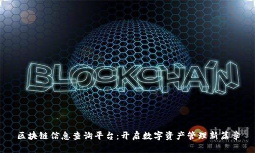 区块链信息查询平台：开启数字资产管理新篇章