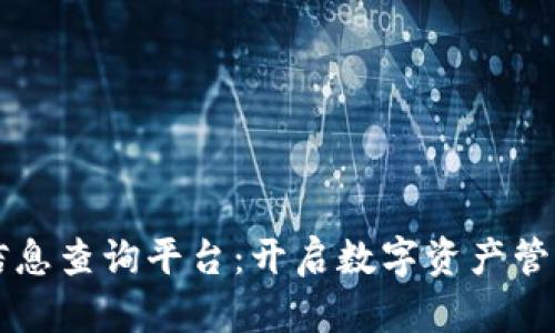 区块链信息查询平台：开启数字资产管理新篇章