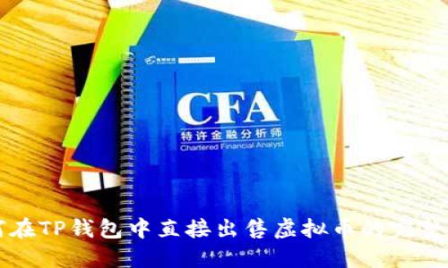 如何在TP钱包中直接出售虚拟币的完整指南