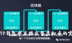 如何在TP钱包中直接出售虚拟币的完整指南
