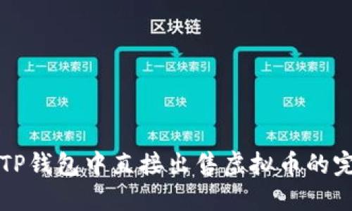 如何在TP钱包中直接出售虚拟币的完整指南