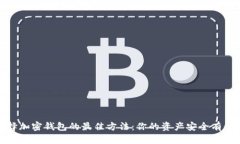 选择加密钱包的最佳方法：你的资产安全有保障