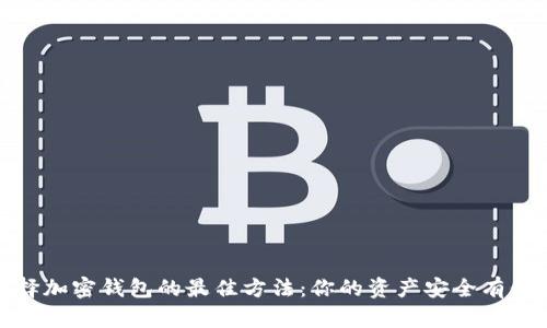 选择加密钱包的最佳方法：你的资产安全有保障