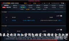 2023年最受欢迎的加密钱包推荐：选择适合你的理