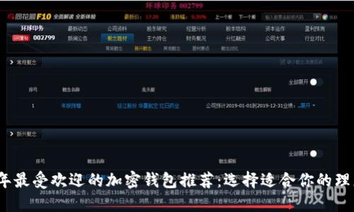 2023年最受欢迎的加密钱包推荐：选择适合你的理想钱包