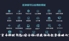 探索加密货币理财钱包：安全性、便捷性与投资
