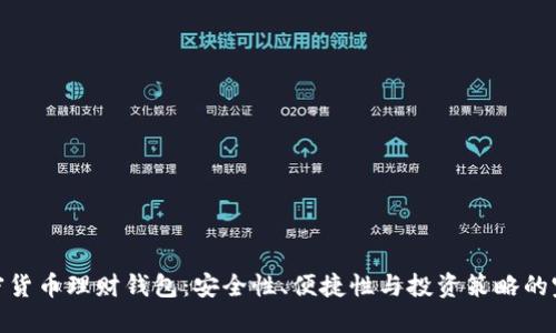 探索加密货币理财钱包：安全性、便捷性与投资策略的完美结合