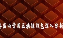 2023年国内常用区块链钱包深入分析与比较