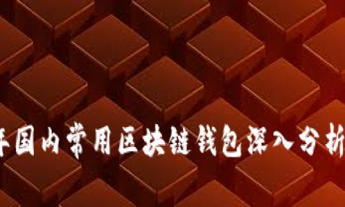 2023年国内常用区块链钱包深入分析与比较