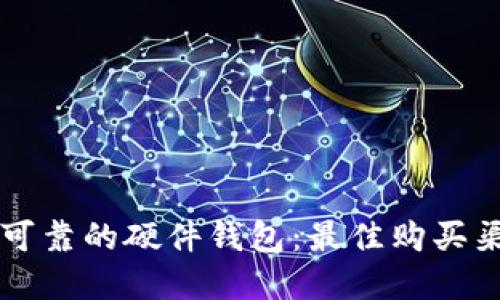 寻找安全可靠的硬件钱包：最佳购买渠道与推荐