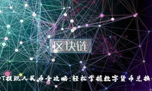 USDT提现人民币全攻略：轻松掌握数字货币兑换秘籍