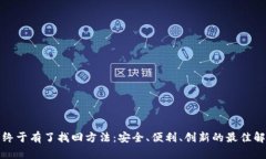 助记词终于有了找回方法：安全、便利、创新的