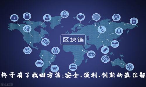 助记词终于有了找回方法：安全、便利、创新的最佳解决方案