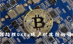 如何处理OKEx账户被冻结的情况？