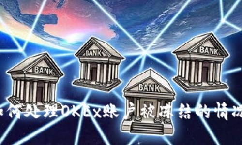 如何处理OKEx账户被冻结的情况？