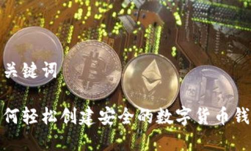 和关键词

如何轻松创建安全的数字货币钱包