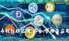揭秘派币钱包助记词：安全、管理与应用全解析
