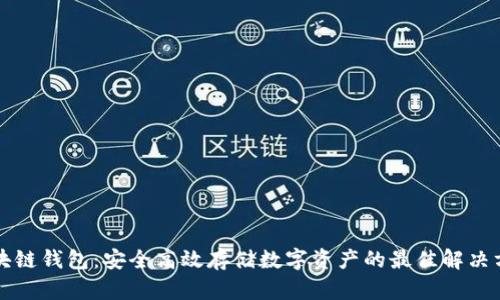 区块链钱包：安全高效存储数字资产的最佳解决方案