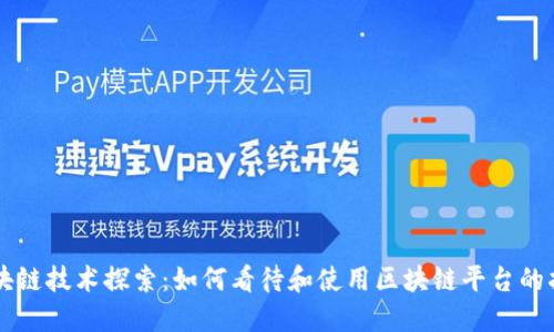 区块链技术探索：如何看待和使用区块链平台的指南