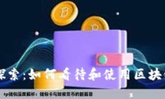 区块链技术探索：如何看待和使用区块链平台的