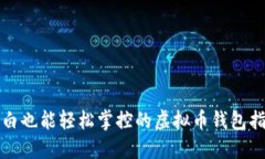 小白也能轻松掌控的虚拟币钱包指南