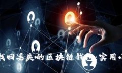 如何轻松找回丢失的区块链钱包：实用小程序推