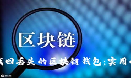 如何轻松找回丢失的区块链钱包：实用小程序推荐