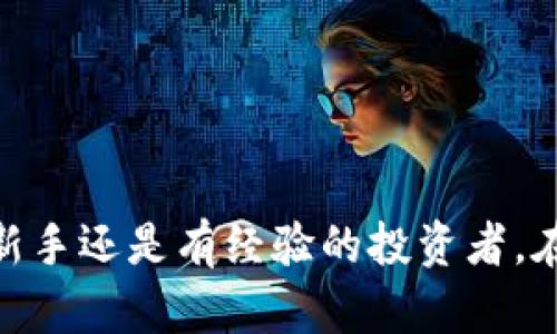   如何选择最佳平台购买狗狗币：全面解析与推荐 / 

 guanjianci 狗狗币，区块链，交易平台 /guanjianci 

### 引言

狗狗币（Dogecoin）自2013年创立以来，一直以来受到广泛关注，尤其是在社交媒体的推动下，它的价值几度暴涨，吸引了大量投资者的目光。对于想要购买狗狗币的投资者来说，选择一个合适的交易平台至关重要。本文将深入探讨不同交易平台的特点和优劣，帮助投资者做出明智的选择。

### 什么是狗狗币？

狗狗币是一种加密货币，起初作为一种玩笑而被创造出来，其标志是著名的柴犬（Shiba Inu）表情包。与比特币等其他加密货币相比，狗狗币的发行量没有上限，每年都有新的狗狗币被挖出来。这种流通性使得狗狗币相对容易被大众接受，也使得它在交易时能够保持较高的活跃度。

### 挑选交易平台的考虑因素

在决定在哪个平台购买狗狗币时，有几个因素需要考虑：

1. **手续费**：不同平台的交易手续费差异较大，选择一个手续费较低的平台可以有效降低交易成本。
2. **安全性**：安全性是投资者最关注的问题之一，选择一个在业内享有良好声誉并且有较高安全措施的平台可以确保资金安全。
3. **用户体验**：一个用户友好的界面和良好的客户支持能够提升用户的使用体验，使得新手投资者也能轻松上手。
4. **交易量与流动性**：选择一个交易量较大的平台，能够保证用户在需要时顺利出入场。
5. **支持的支付方式**：投资者需要确认所选平台支持的支付方式，以便更方便地进行资金转入转出。

### 主要交易平台推荐

#### 1. Binance（币安）

作为全球最大的加密货币交易平台之一，Binance 提供丰富的加密货币交易选项，包括狗狗币。它的优点有：

- **低手续费**：Binance 的交易手续费在业内相对较低，适合频繁交易的用户。
- **高流动性**：由于用户基数庞大，交易量大，用户在需要时可以快速完成交易。
- **安全性**：Binance 提供了多种安全措施，如双重认证和冷钱包存储，为用户的资产提供了保障。

尽管如此，用户需注意 Binance 在某些国家的监管问题。

#### 2. Coinbase

Coinbase 是一个用户友好的平台，特别适合初学者。其特点包括：

- **友好的用户界面**：新手用户可以轻松操作，快速了解如何购买狗狗币。
- **受监管**：作为美国的一家交易所，Coinbase 遵循严格的法规，用户可以更为放心。
- **高安全性**：平台采取多种安全措施，确保用户资金的安全。

但需注意的是，Coinbase 的手续费相对较高。

#### 3. Kraken

Kraken 是另一家备受信赖的加密货币交易平台，适合不同级别的交易者。它的优点有：

- **多种交易选项**：除了普通交易外，Kraken 还支持Margin交易和期货合约。
- **良好的客户服务**：客户支持反应迅速，即使在高峰时段也能提供有效帮助。
- **强大的安全性**：Kraken 的安全措施严格，用户资产得到良好保护。

但其用户界面的友好性相对较低，可能对新手用户造成一些困扰。

### 可能相关的问题

#### 问题一：购买狗狗币需要哪些步骤？

##### 步骤一：选择交易平台

在选择平台之前，用户需对比手续费、安全性、用户体验以及支持的支付方式等因素，对不同平台进行评估。

##### 步骤二：注册账户

大多数交易平台都要求用户提供邮箱地址、手机号码等个人信息进行注册。部分平台可能还需要用户进行身份验证，以符合KYC（了解你的客户）要求。

##### 步骤三：存入资金

用银行转帐、信用卡或其他方式将资金存入账户。在选择支付方式时，注意手续费及处理时间。

##### 步骤四：购买狗狗币

在平台市场中选择狗狗币，并决定购买数量。用户还需确认一下交易的手续费。在确认订单后，完成购买。

##### 步骤五：安全存储

建议用户在购买后将狗狗币转至私人钱包中存储，以确保资产安全。

#### 问题二：购买狗狗币的投资风险有哪些？

##### 风险一：市场波动

狗狗币的价格波动较大。投资者可能会在短时间内经历巨大亏损，因此需做好心理准备和风险承受能力评估。此外，市场情绪、社交媒体消息等都会对价格产生影响。

##### 风险二：安全性问题

尽管交易平台会采取多种安全措施，用户仍需警惕黑客攻击与平台安全漏洞。确保开启双重认证，并避免在不安全的网络环境中交易。

##### 风险三：法规风险

各国对加密货币的监管政策不一致，某些国家可能会突发新的监管措施，影响狗狗币的交易和使用。因此，投资者需时刻关注相关政策变化，避免因法规变动而造成的损失。

##### 风险四：流动性风险

在某些情况下，用户可能会发现自己在平台上无法顺利交易，导致难以变现狗狗币。因此在选择交易平台时，应选择流动性好的平台，确保在需要时可以顺利进行交易。

#### 问题三：狗狗币的未来前景如何？

关于狗狗币的前景，无论是乐观还是悲观，都有各自的支持者。乐观的一方认为，狗狗币已经成功在社交媒体上建立起了一定的影响力，并且在社区中积累了相当数量的支持者。此外，越来越多的商家开始接受狗狗币作为支付手段，进一步推动其使用场景的拓展。

另一方面，也有分析师认为，狗狗币缺乏明确的商业用途以及实际价值，可能会导致其长期发展受到限制。总的来说，狗狗币未来的表现可能与市场情绪、技术发展和社区活动密切相关。

#### 问题四：新手如何入门狗狗币投资？

对于初学者，入门狗狗币投资可以遵循以下几点建议：

##### 1. 学习基础知识

初学者应首先掌握有关加密货币的基础知识，包括区块链原理、狗狗币的特点等。建议阅读相关书籍、参加线上课程或观看教学视频。

##### 2.从小额投资开始

新手应避免大量投资，在全面了解市场之前，可先尝试小额投资，以便熟悉交易流程、操作界面及市场行情。

##### 3.关注市场动态

定期关注与狗狗币相关的市场新闻、社交媒体动态和技术分析，以调整自己的投资策略。

##### 4.建立合理的风险管理策略

制定相应的止损与止盈策略，确保能在市场波动中防止严重亏损。同时，分散投资也能降低风险。

#### 结语

选择一个合适的平台进行狗狗币交易是开启投资之旅的第一步。希望本文提供的信息能帮助你找到适合自己的交易平台。无论是新手还是有经验的投资者，在涉足狗狗币时都应保持警惕，认清风险，做出明智的决策。