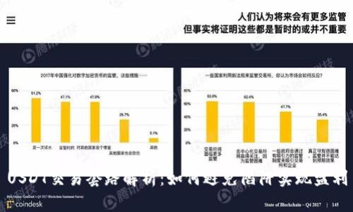 USDT交易套路解析：如何避免陷阱实现盈利