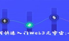 新手如何快速入门Web3元宇宙：全面指南