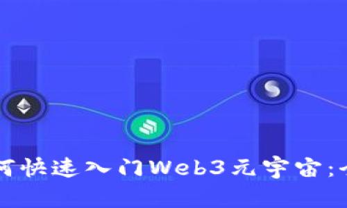新手如何快速入门Web3元宇宙：全面指南
