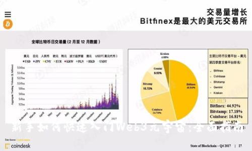 新手如何快速入门Web3元宇宙：全面指南