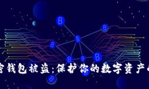 如何防止加密钱包被盗：保护你的数字资产的一站式指南