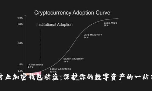 如何防止加密钱包被盗：保护你的数字资产的一站式指南