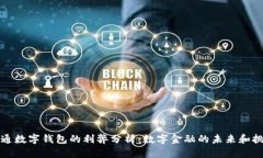开通数字钱包的利弊分析：数字金融的未来和挑