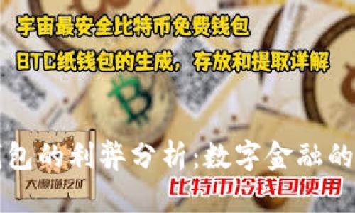 开通数字钱包的利弊分析：数字金融的未来和挑战
