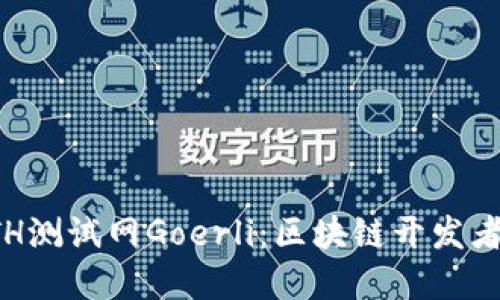深入探秘ETH测试网Goerli：区块链开发者的理想选择