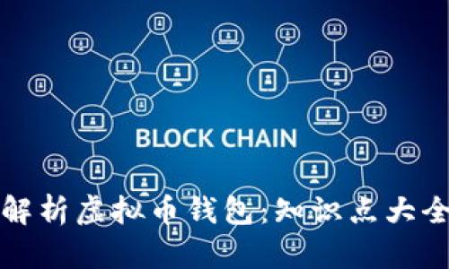 全面解析虚拟币钱包：知识点大全下载