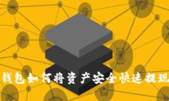 数字货币钱包如何将资产安全快速提现到银行卡