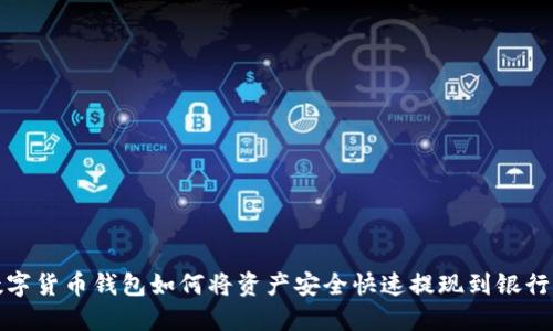 数字货币钱包如何将资产安全快速提现到银行卡