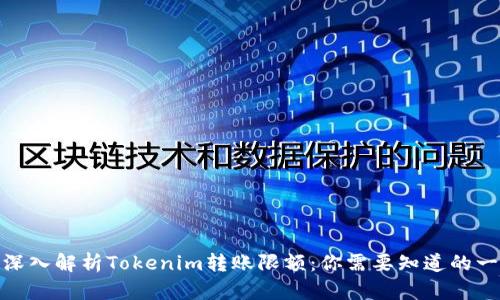 : 深入解析Tokenim转账限额：你需要知道的一切